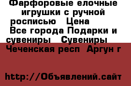 Фарфоровые елочные игрушки с ручной росписью › Цена ­ 770 - Все города Подарки и сувениры » Сувениры   . Чеченская респ.,Аргун г.